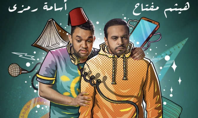 في رمضان.. أسامة رمزي وهيثم مفتاح يجتمعان في « لكولوك »