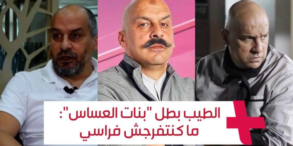 الطيب بطل « بنات العساس »: أنا مزوج 3 ديال المرات وعندي بنت وولد… وما كنتفرجش فراسي (فيديو)