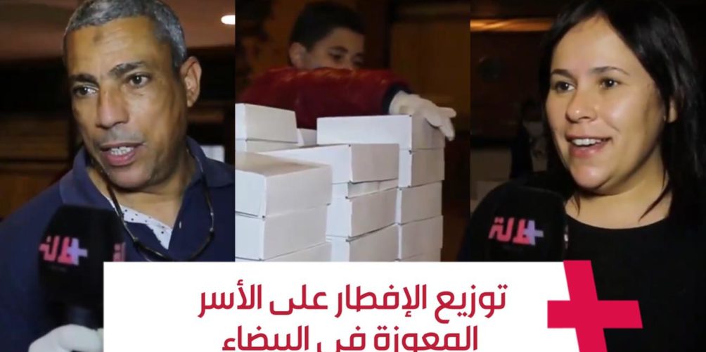 مبادرة زوينة فرمضان.. توزيع الإفطار على الأسر المعوزة والمتشردين في البيضاء (فيديو)