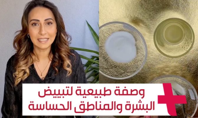 بمكونات من مطبخك.. وصفة طبيعية لتبييض البشرة والمناطق الحساسة (فيديو)