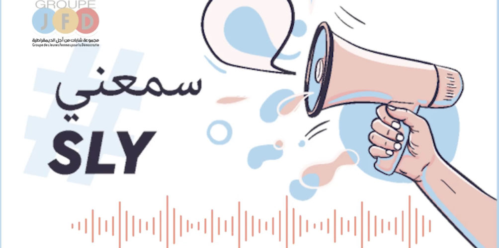 « سلي/ سمعني ».. حملة رقمية لإشراك النساء في وضعية هشة في السياسة