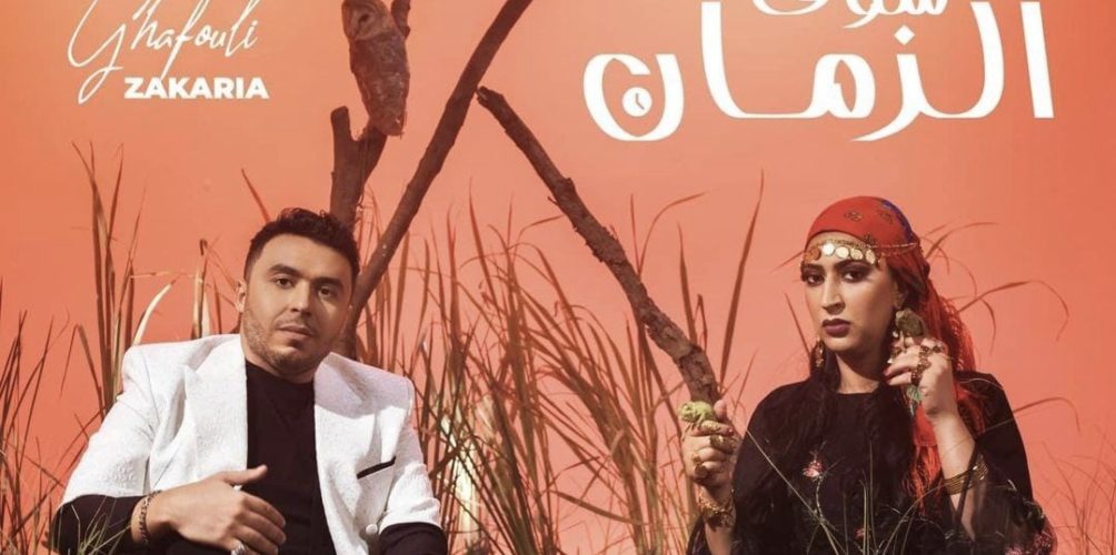 من بطولة دنيا بوطازوت.. زكرياء الغافولي يكشف موعد طرح كليب أغنيته الجديدة