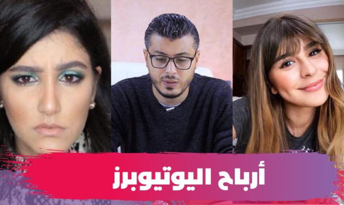 قد تصل إلى ملايين السنتيمات.. أرباح اليوتيوبرز في المغرب