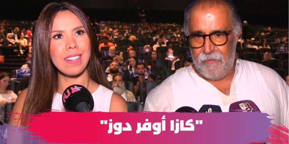 بحضور نجوم العمل.. العرض ما قبل الأول لفيلم « كازا أوفر دوز » (فيديو)