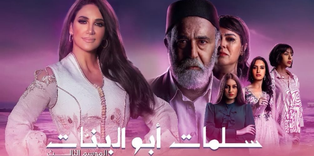 في موسمه الثالث.. اللبنانية ديانا حداد في مسلسل سلمات أبو البنات