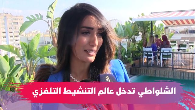 شروق الشلواطي: لقب ملكة جمال العرب باقي خدام معايا… وقريبا غانقدم برنامج على قناة مغربية (فيديو)