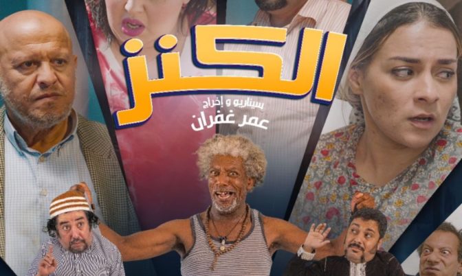 يحكي قصة التعايش بين اليهود المغاربة والمسلمين.. فيلم « الكنز »يجمع بين درابيل والبخاري