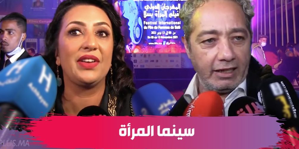 بحضور مسؤولين وفنانين وضيوف أجانب.. افتتاح المهرجان الدولي لسينما المرأة بسلا (فيديو)