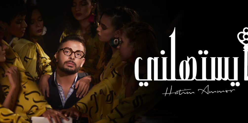 &laquo;&nbsp;ما يستهلني&nbsp;&raquo;.. جديد الفنان حاتم عمور(فيديو)