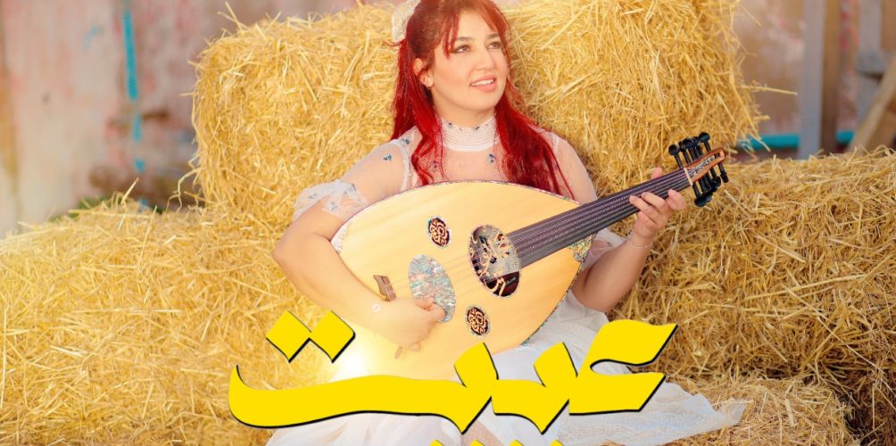 &laquo;&nbsp;عييت&nbsp;&raquo;.. جديد الفنانة ماجدولين بن الصغير