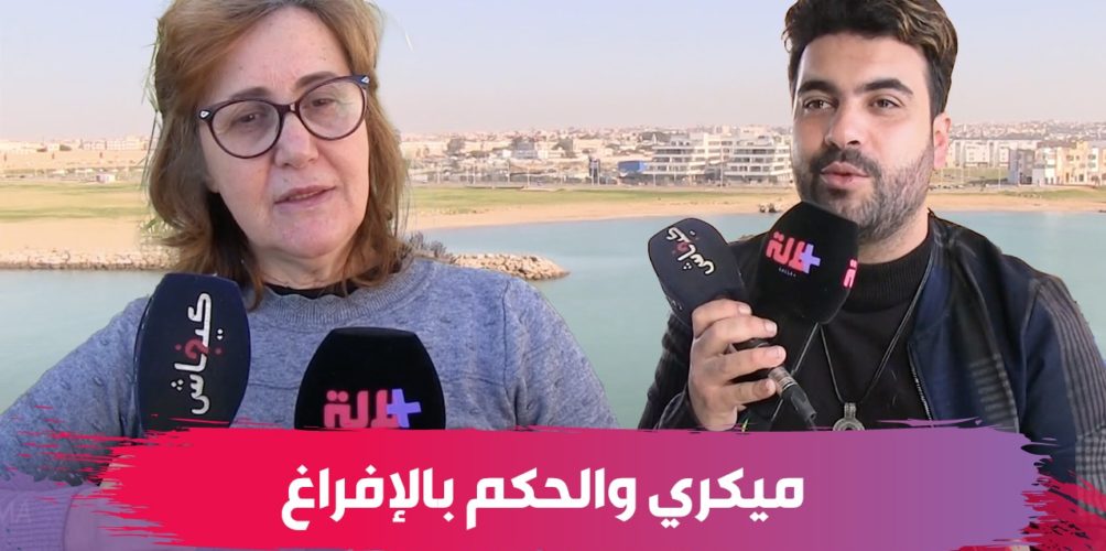 بعد ضجة الحكم عليها بالإفراغ.. عائلة ميكري تكشف لموقع &laquo;&nbsp;لالة بلوس&nbsp;&raquo; آخر تطورات القضية