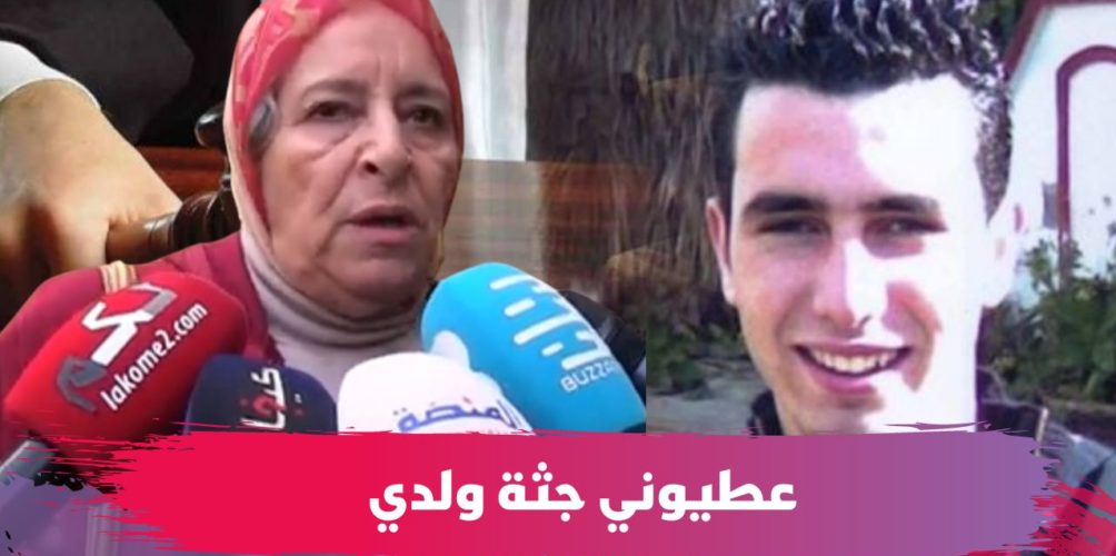 والدة التهامي بناني : عطيوني حقيقة وجثة ولدي