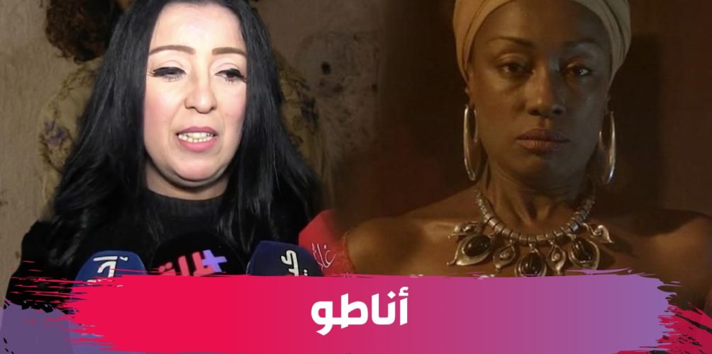 بعد رمانة وبرطال وحديدان.. فاطمة بوبكدي تزيل الستار عن فيلم »أناطو » (فيديو)