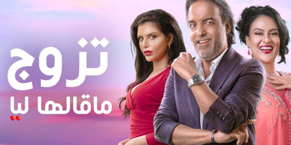 من بطولة عزيز الحطاب وفاطمة الزهراء بناصر.. &laquo;&nbsp;تزوج ما قالها ليا&nbsp;&raquo; يتصدر قائمة المسلسلات الأكثر مشاهدة
