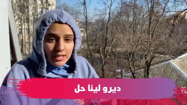 بعد اندلاع الحرب.. طالبة مغربية بأوكرانيا تناشد السلطات المغربية بالإسراع لإجلاء مواطنيها