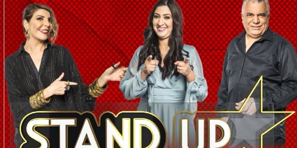 بعد رشيد شو.. القناة الأولى تؤجل برايم برنامج « ستاند آب »تضامنا مع الطفل ريان