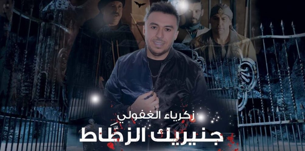 بعد أغنية &laquo;&nbsp;العشران&nbsp;&raquo;..زكرياء الغافولي يطلق أغنية جينيريك مسلسل &laquo;&nbsp;الزطاط&nbsp;&raquo;
