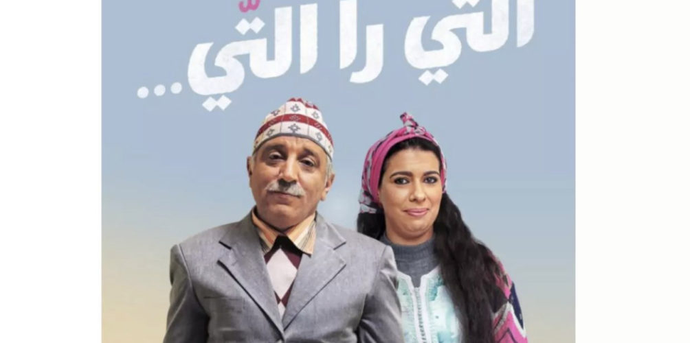 يجمعه من جديد بمونية لمكيمل.. الفد يطل على جمهوره في رمضان في سلسلة &laquo;&nbsp;التي را التي&nbsp;&raquo;