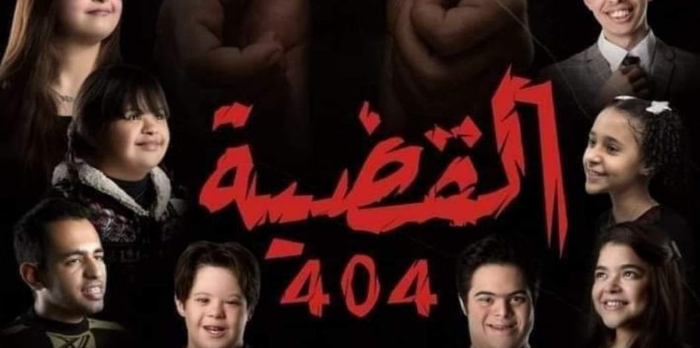 القضية »404″.. أول مسلسل درامي عربي أبطاله من أصحاب متلازمة « داون »