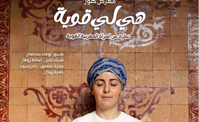 احتفاء بالمرأة المغربية القوية.. تنظيم معرض جماعي للصور تحت عنوان « هي لي قوية »