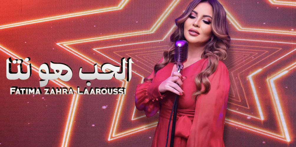 في جديدها.. فاطمة الزهراء العروسي تغني عن الحب (فيديو)