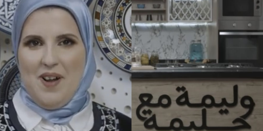 من اليوتيوب إلى الشاشة.. حليمة الفيلالي تقدم برنامجا للطبخ على القناة الثانية (فيديو)