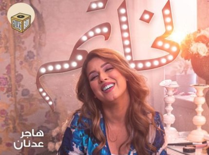 « الخاتم ».. جديد الفنانة هاجر عدنان