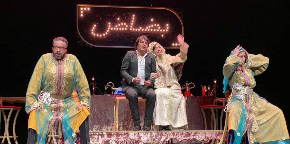 &laquo;&nbsp;بضاض&nbsp;&raquo;.. عمل مسرحي يكسر طابوهات العلاقة بين الرجل والمرأة