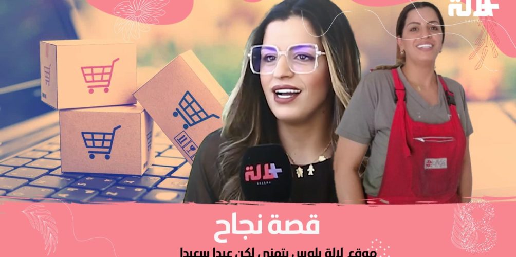 من عاملة إلى رائدة في التجارة الإلكترونية.. قصة نجاح إيمان التومي