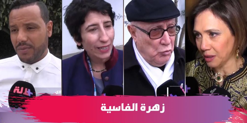 زهرة الفاسية.. جمعية نغم تكرم رائدة الفن اليهودي المغربي (فيديو)