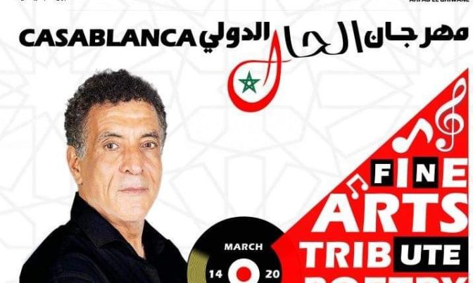 الفن لا يموت ».. مدينة الدارالبيضاء تحتضن مهرجان الحال الدولي »