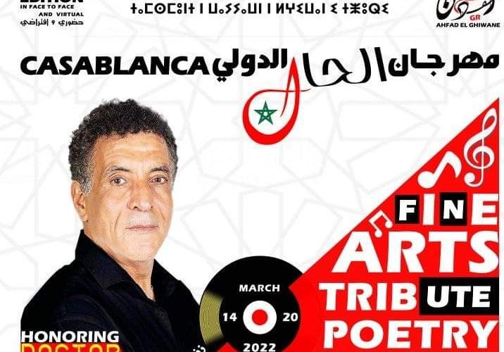 الفن لا يموت ».. مدينة الدارالبيضاء تحتضن مهرجان الحال الدولي »