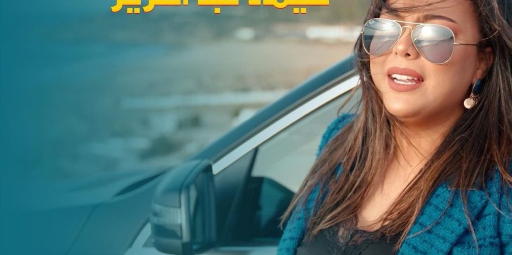 &laquo;&nbsp;رازن&nbsp;&raquo;.. جديد الفنانة شيماء عبد العزيز