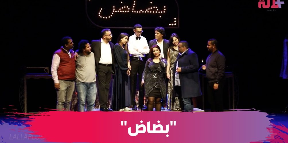 يناقش العلاقة بين الأزواج في قالب كوميدي.. « بضاض » عرض مسرحي يكسر الطابوهات