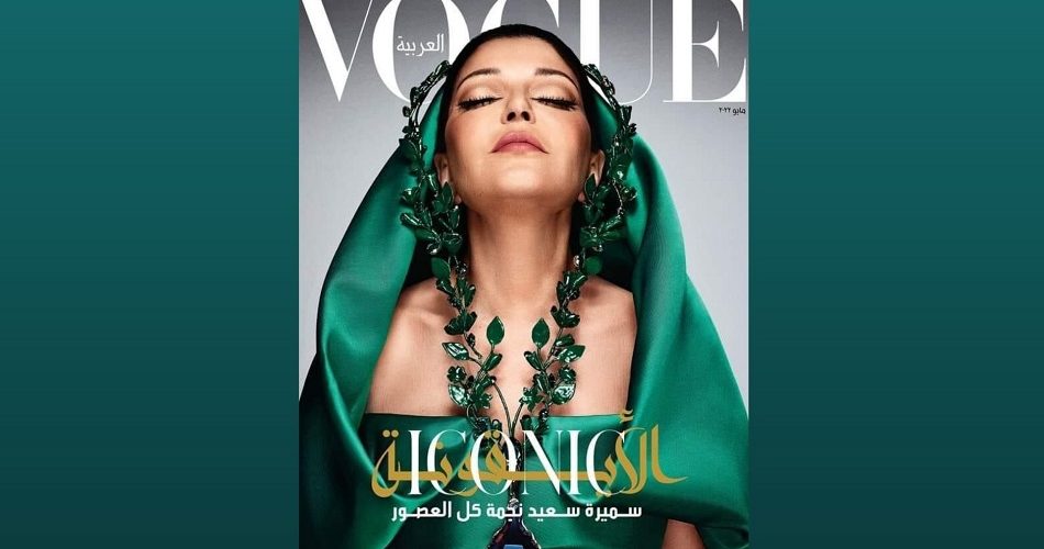 Vogue بإطلالة جذابة.. سميرة سعيد على غلاف مجلة