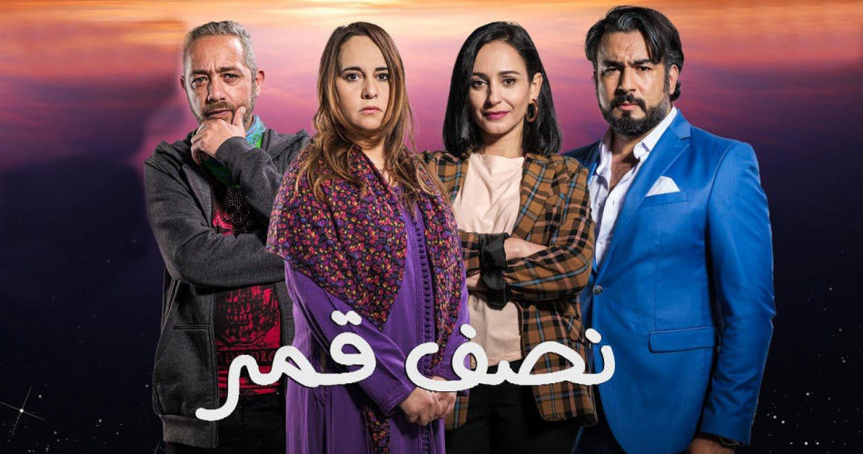 من بطولة رفيق بوبكر وماجدولين الإدريسي.. مسلسل « نصف قمر » الأكثر مشاهدة على الأولى