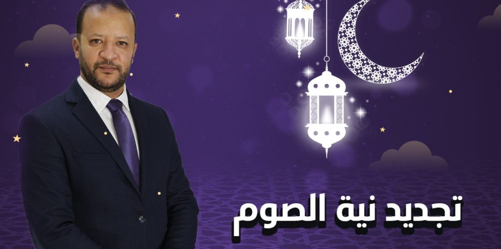 واش خاصني نجدد نية الصوم كل نهار فرمضان؟.. الشيخ محمد جيجي يشرح