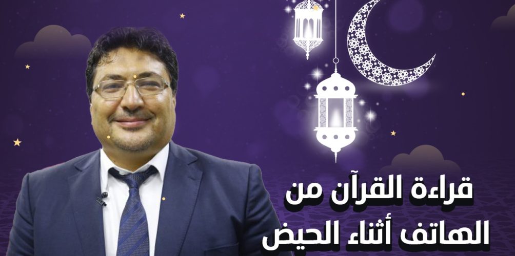 هل يجوز قراءة القرآن من الهاتف أثناء الحيض؟.. الحاج طيب كريبان يجيب