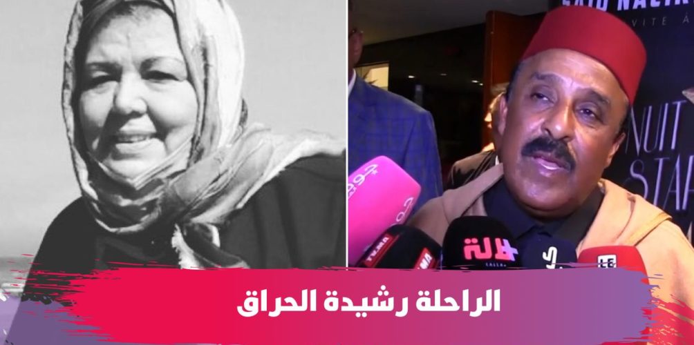 بكلمات مؤثرة.. سعيد الناصيري ينعي الفنانة رشيدة الحراق