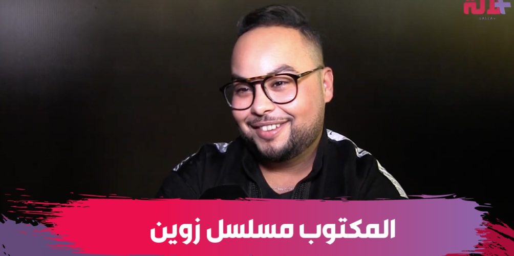 بطل « بنات العساس »: كاين انسجام بين الممثلين والمؤثرين.. والمكتوب مسلسل زوين