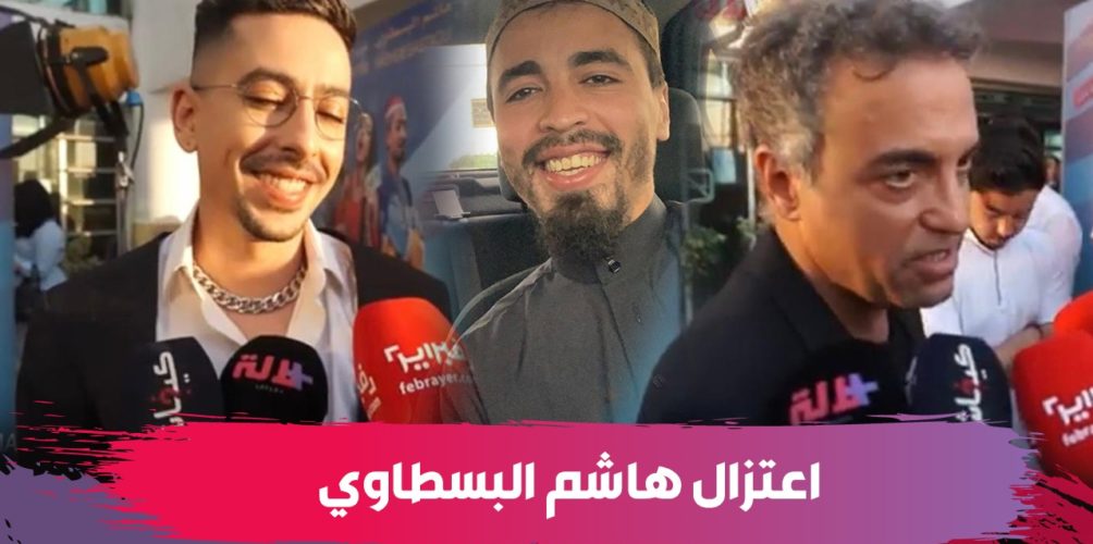 ممثلون: ما صدقناش اعتزال هاشم البسطاوي وغادي يرجع… وخاصنا نحترمو القرار ديالو (فيديو)