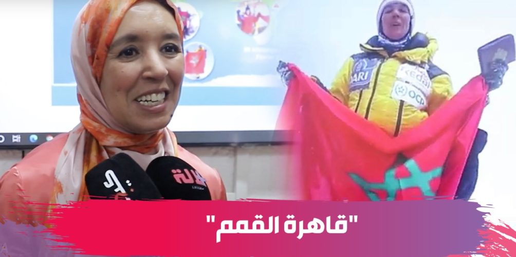 أول مغربية تتسلق أعلى جبل في العالم.. بيبانو تحكي مغامراتها وتبدي سعادتها ببرقية التهنئة الملكية (فيديو)