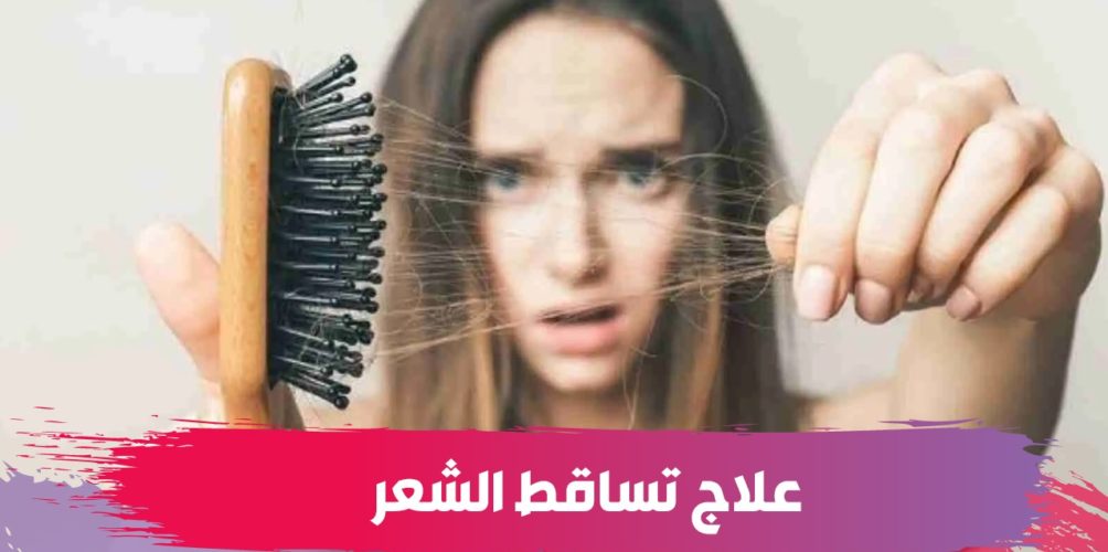 لعلاج تساقط الشعر.. وصفات طبيعية لخبيرة تجميل