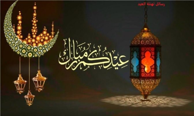 رسميا.. غدا الاثنين أول أيام عيد الفطر في المغرب