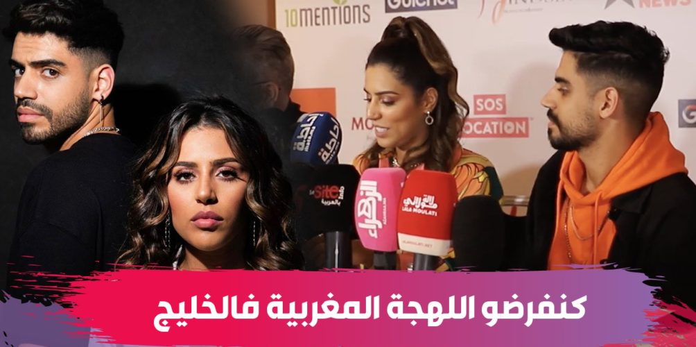 الأخوان بلمير: كنفرضو اللهجة المغربية فالخليج… ومسيرة ديال 7 سنين وما طلعناش مهرجانات فبلادنا