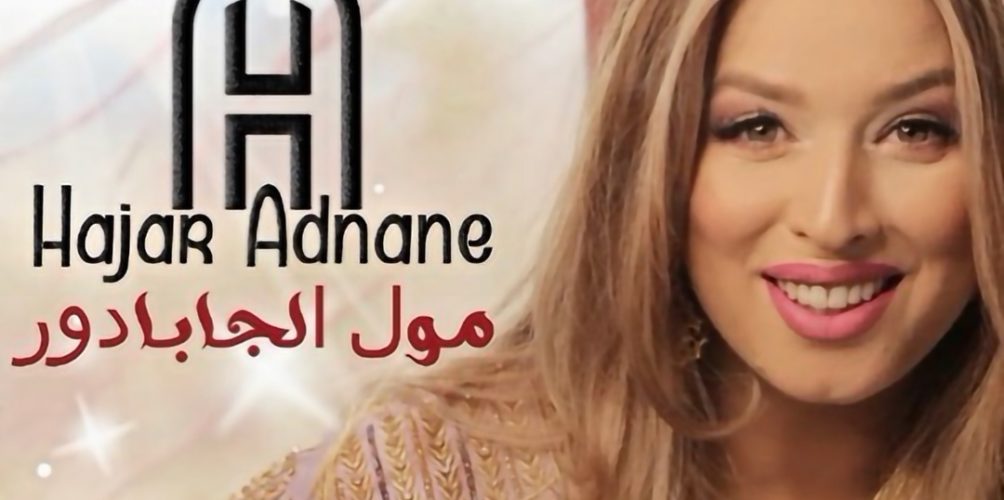 (مول الجابادور ».. هاجر عدنان تطلق أحدث أعمالها الفنية (فيديو »
