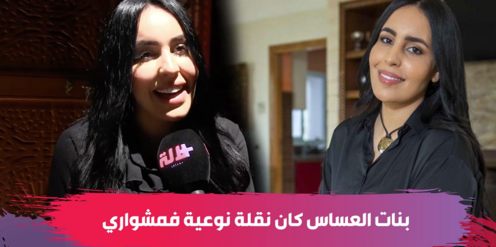 كوثر تيسيا: بنات العساس كان نقلة نوعية فالمسار الفني ديالي… ومول المليح قدمت فيه شخصية جديدة (فيديو)