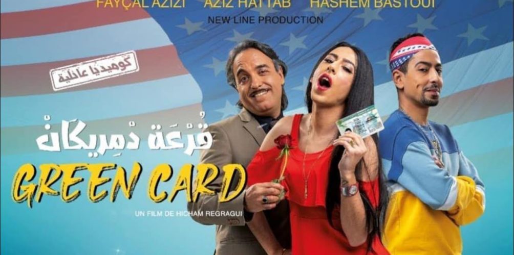 ما كايناش « قلة الحيا ».. فيلم « القرعة د ميريكان » يعالج ظاهرة الهجرة في قالب كوميدي بعيدا عن الابتذال (فيديو)