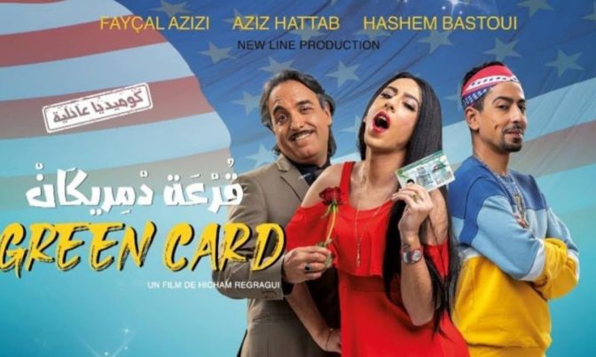 ما كايناش « قلة الحيا ».. فيلم « القرعة د ميريكان » يعالج ظاهرة الهجرة في قالب كوميدي بعيدا عن الابتذال (فيديو)