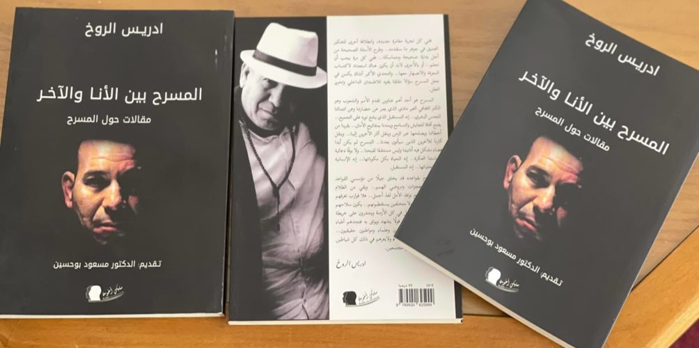 بين الإخراج والكتابة.. الفنان ادريس الروخ يوقع كتابه « المسرح بين الأنا والآخر »بالمعرض الدولي للكتاب والنشر